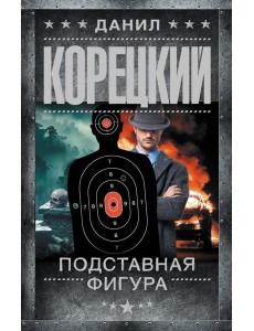 Подставная фигура Подставная фигура