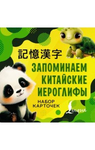 Запоминаем китайские иероглифы. Набор карточек