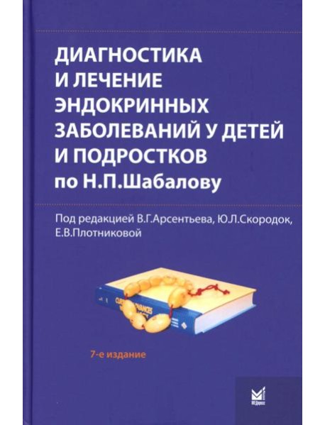 Диагностика и лечение эндокринных заболеваний у детей и подростков по Н.П. Шабалову: Учебное пособие. 7-е изд., испр. и доп
