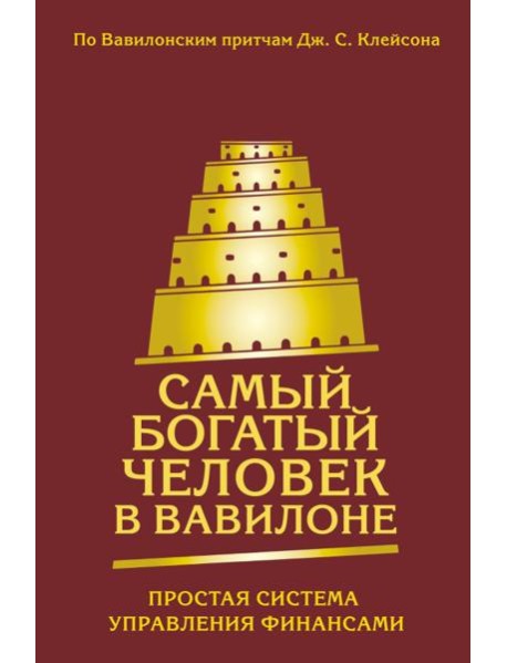 Самый богатый человек в Вавилоне. Простая система управления финансами. 365 богатых дней