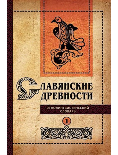 Славянские древности: этнолингвистический словарь: в 5 т. Т. 1: А (Август) - Г (Гусь). 2-е изд., испр. и доп