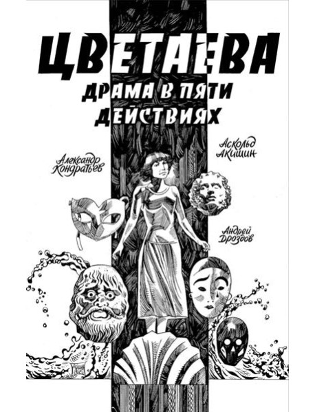 Цветаева. Драма в пяти действиях: комикс