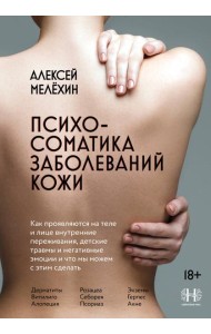 Психосоматика заболеваний кожи
