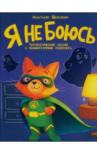 Я не боюсь. Терапевтические сказки