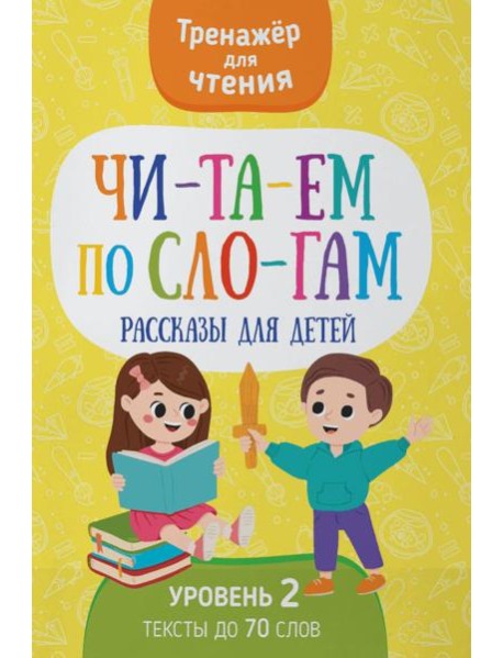 Читаем по слогам. Рассказы для детей. Уровень 2. Тексты до 70 слов