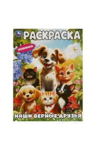 Наши верные друзья. Раскраска. 214х290 мм. Скрепка. 16 стр. Умка в кор.50шт