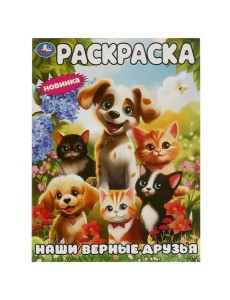 Наши верные друзья. Раскраска. 214х290 мм. Скрепка. 16 стр. Умка в кор.50шт