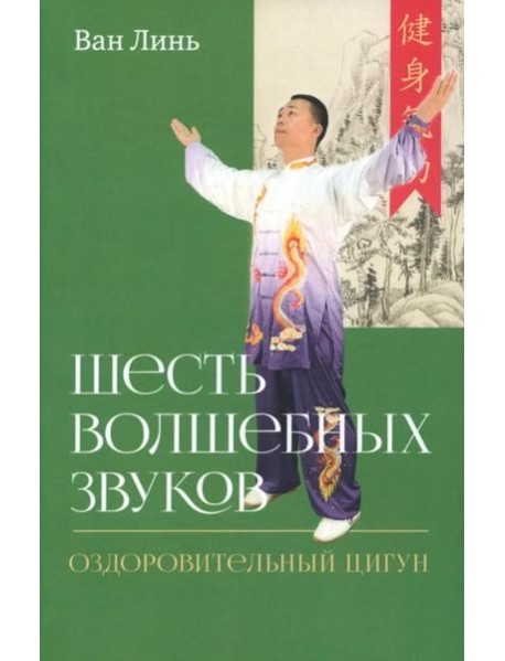Шесть волшебных звуков: Оздоровительный комплекс цигун