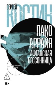 Пако Аррайя. Афганская бессонница: роман