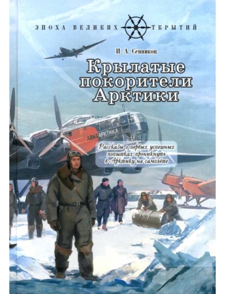 Крылатые покорители Арктики: рассказы о первых успешных попытках проникнуть в Арктику на самолете