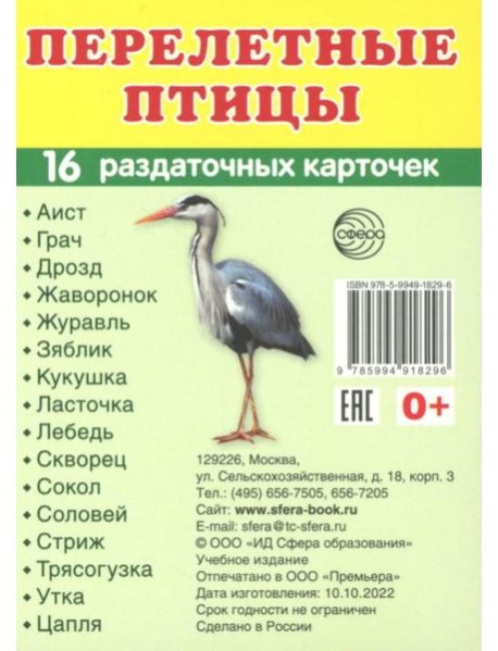 Перелетные птицы (16 раздаточных карточек с текстом на обороте): Учебное изд