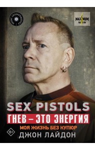 Sex Pistols. Гнев — это энергия: моя жизнь без купюр