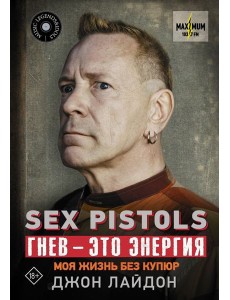 Sex Pistols. Гнев — это энергия: моя жизнь без купюр