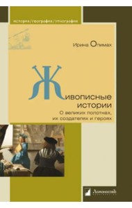 Живописные истории.О великих полотнах,их создателях и героях