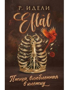 Птица, влюбленная в клетку
