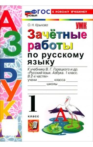 УМК Азбука 1кл Зачетные работы по русскому яз. Нов