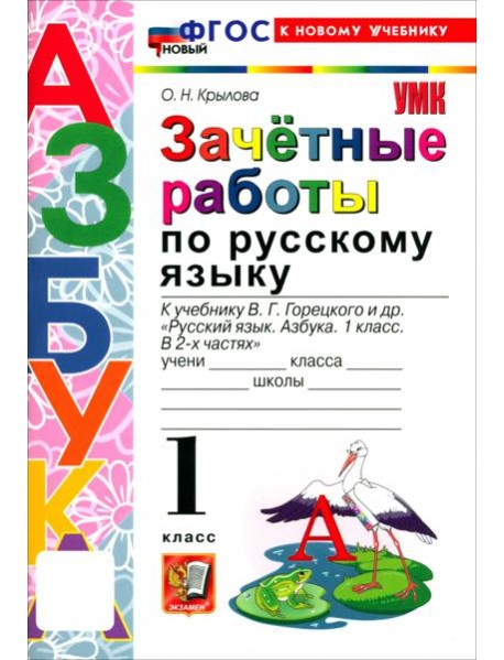 УМК Азбука 1кл Зачетные работы по русскому яз. Нов