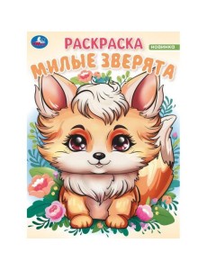 Умка/Милые зверята. Волшебный лес. Раскраска. 214х290 мм. Скрепка. 16 стр. Умка в кор.50шт