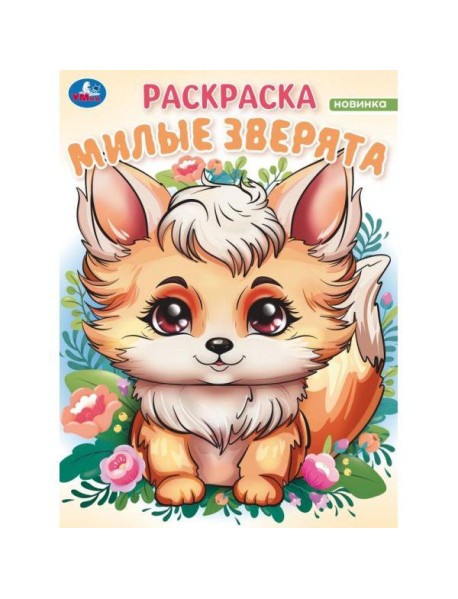 Умка/Милые зверята. Волшебный лес. Раскраска. 214х290 мм. Скрепка. 16 стр. Умка в кор.50шт