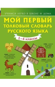 Мой первый толковый словарь русского языка 1-4 кл