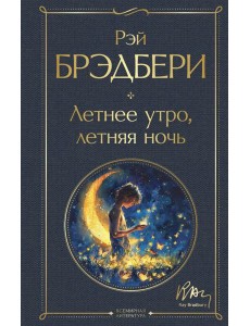 Летнее утро, летняя ночь