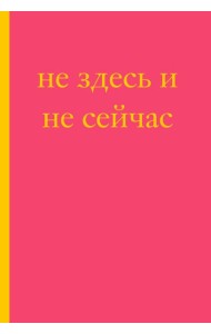 Не здесь и не сейчас! Блокнот для тех, кто никак не дождется подходящего момента (А5, 40 л.)
