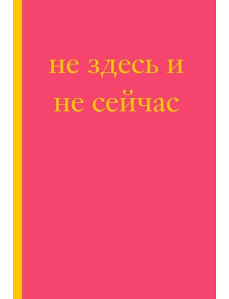 Не здесь и не сейчас! Блокнот для тех, кто никак не дождется подходящего момента (А5, 40 л.)