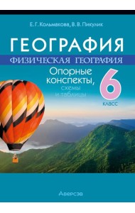 География. 6 кл. Опорные конспекты, схемы и таблицы