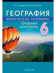 География. 6 кл. Опорные конспекты, схемы и таблицы