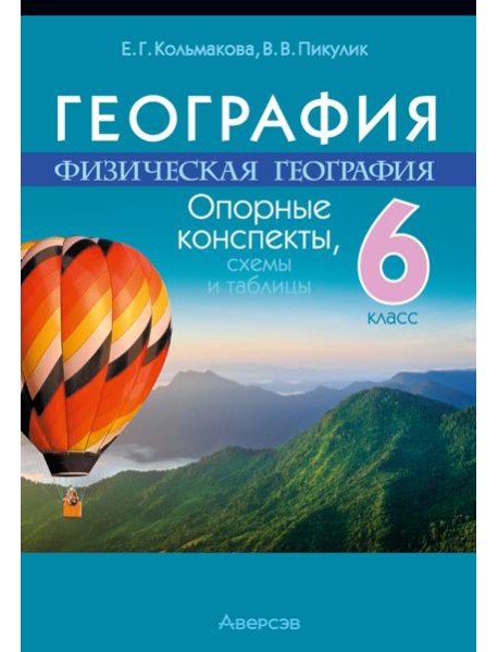 География. 6 кл. Опорные конспекты, схемы и таблицы