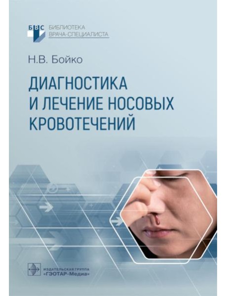 Диагностика и лечение носовых кровотечений