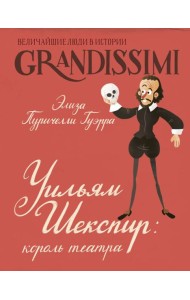 Уильям Шекспир: король театра
