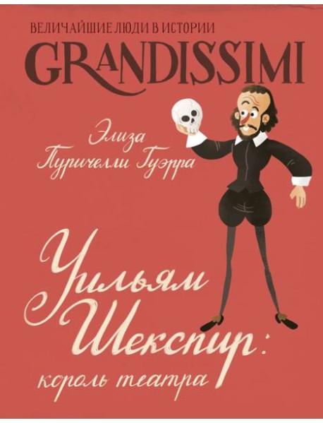 Уильям Шекспир: король театра