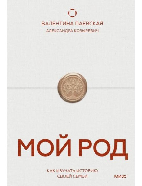 Мой род. Как изучать историю своей семьи