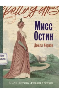Мисс Остин
