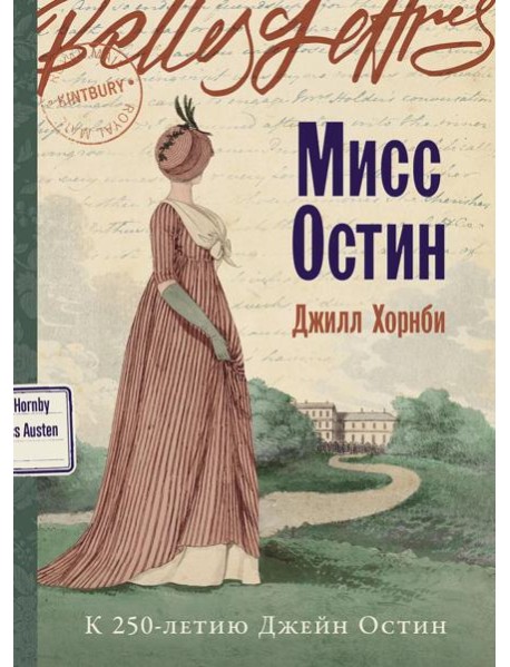 Мисс Остин