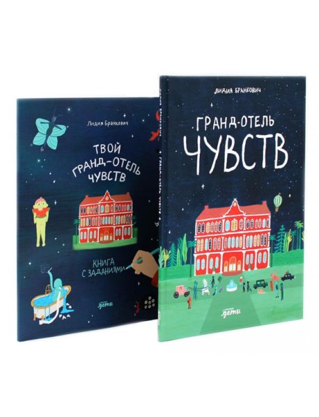 Гранд-отель чувств; Твой Гранд-отель чувств: Книга с заданиями (комплект из 2-х книг)