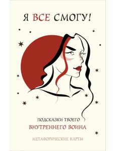 Я все смогу! Подсказки твоего внутреннего воина. Метафорические карты (40 шт.)