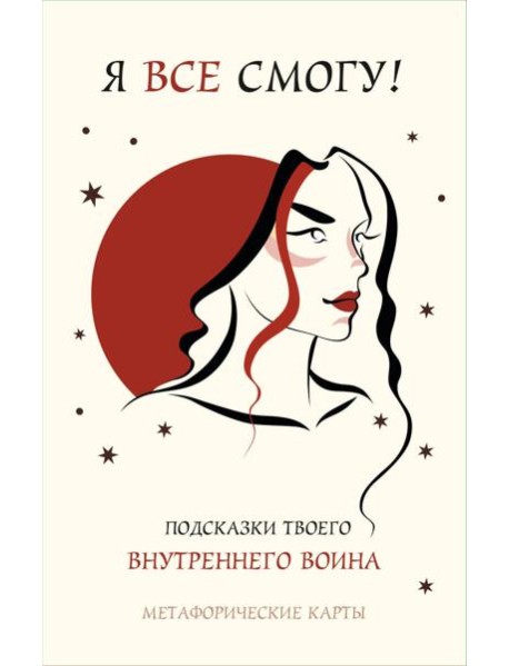 Я все смогу! Подсказки твоего внутреннего воина. Метафорические карты (40 шт.)