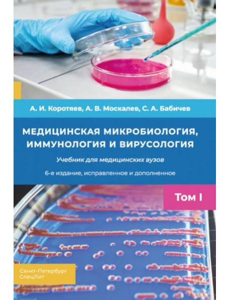Медицинская микробиология, иммунология и вирусология: Учебник. В 2 т. Т. 1. 6-е изд., испр. и доп