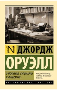 О политике, кулинарии и литературе: сборник