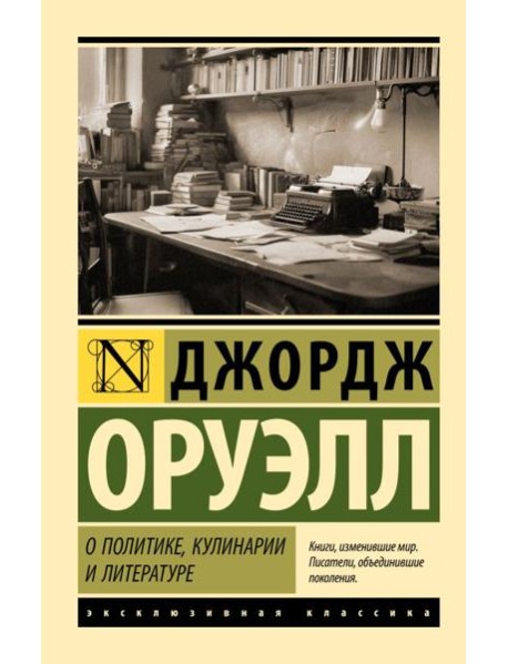 О политике, кулинарии и литературе: сборник