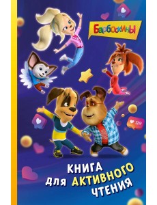 Барбоскины. Книга для активного чтения