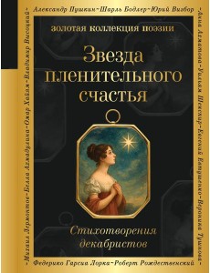 Звезда пленительного счастья. Стихотворения декабристов