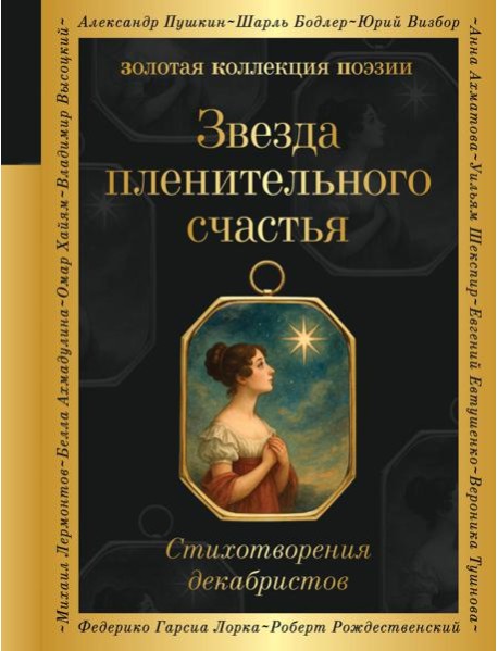 Звезда пленительного счастья. Стихотворения декабристов