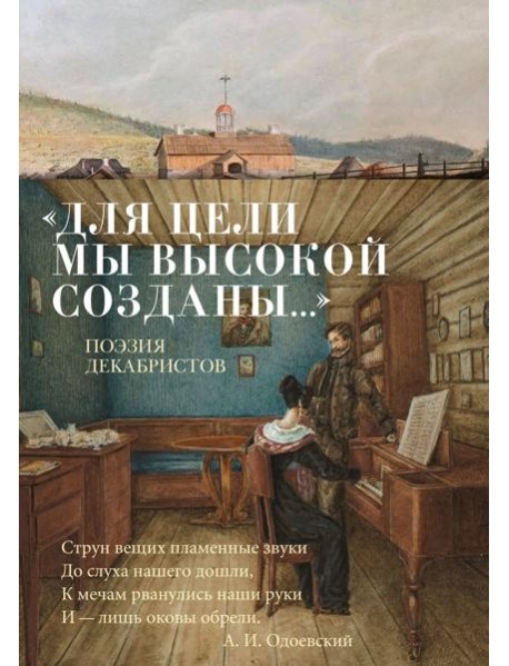 «Для цели мы высокой созданы...» Поэзия декабристов