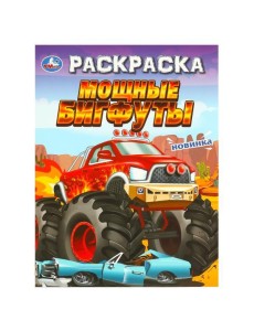 Мощные бигфуты. Раскраска. 214х290 мм. Скрепка. 16 стр. Умка в кор.50шт Мощные бигфуты. Раскраска. 214х290 мм. Скрепка. 16 стр. Умка в кор.50шт