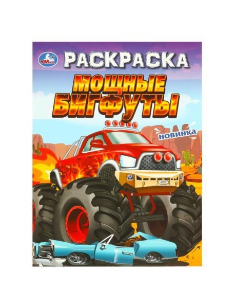 Мощные бигфуты. Раскраска. 214х290 мм. Скрепка. 16 стр. Умка в кор.50шт