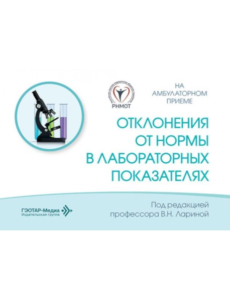 Отклонения от нормы в лабораторных показателях