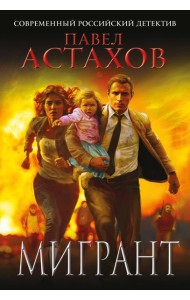 Мигрант